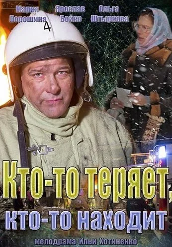 Кто-то теряет, кто-то находит (2013) онлайн бесплатно